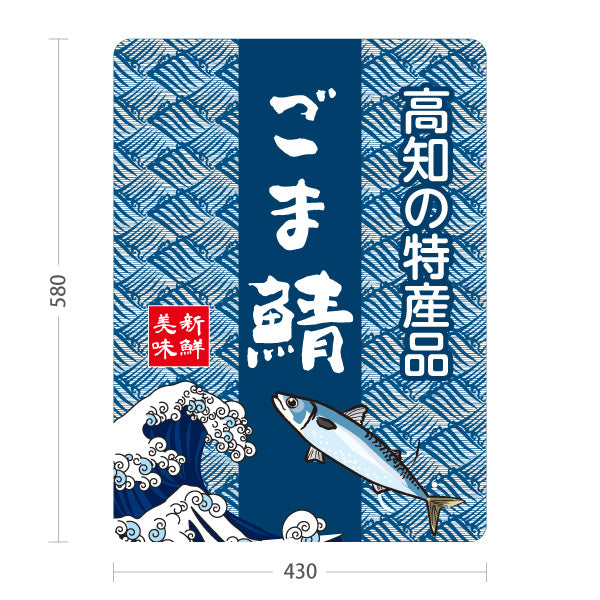 スタンド看板 ノーマルタイプ ごま鯖 高知特産品 鯖料理 海鮮料理 魚料理 和食 店舗販促 屋外使用可 S-10441-7