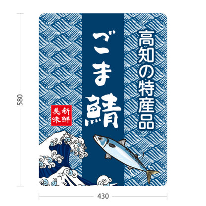 スタンド看板 ノーマルタイプ ごま鯖 高知特産品 鯖料理 海鮮料理 魚料理 和食 店舗販促 屋外使用可 S-10441-7