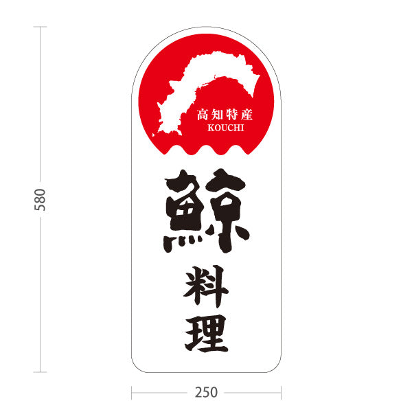 スタンド看板 ノーマルタイプ 鯨料理 高知特産 くじら料理 海鮮料理 魚料理 和食 店舗販促 屋外使用可 S-10441-8