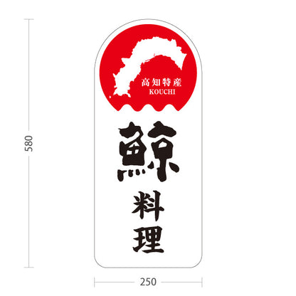 スタンド看板 ノーマルタイプ 鯨料理 高知特産 くじら料理 海鮮料理 魚料理 和食 店舗販促 屋外使用可 S-10441-8