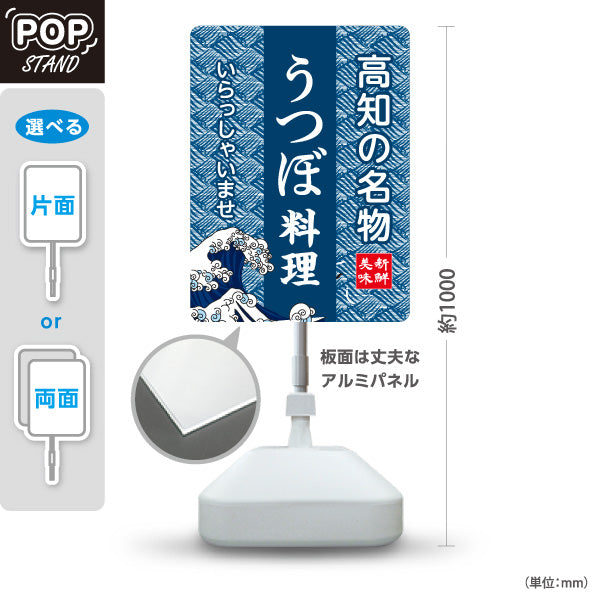スタンド看板 ノーマルタイプ 高知の名物 うつぼ料理 郷土料理 海鮮料理 和食 居酒屋 店舗販促 屋外使用可 S-10441-9