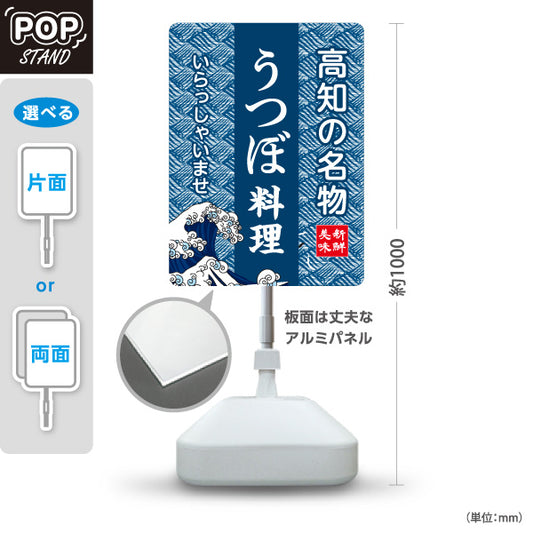 スタンド看板 ノーマルタイプ 高知の名物 うつぼ料理 郷土料理 海鮮料理 和食 居酒屋 店舗販促 屋外使用可 S-10441-9