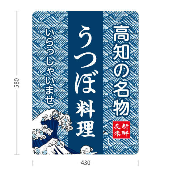 スタンド看板 ノーマルタイプ 高知の名物 うつぼ料理 郷土料理 海鮮料理 和食 居酒屋 店舗販促 屋外使用可 S-10441-9