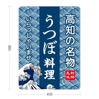 スタンド看板 ノーマルタイプ 高知の名物 うつぼ料理 郷土料理 海鮮料理 和食 居酒屋 店舗販促 屋外使用可 S-10441-9