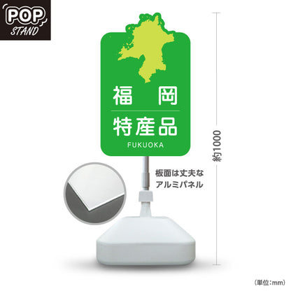 スタンド看板 ノーマルタイプ 福岡特産品 福岡土産 ふくおか ご当地 名産品 観光地 物産店 店舗販促 屋外使用可 S-10442-3