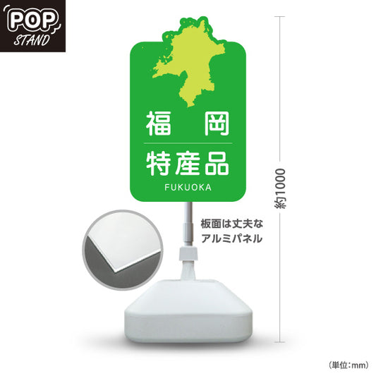 スタンド看板 ノーマルタイプ 福岡特産品 福岡土産 ふくおか ご当地 名産品 観光地 物産店 店舗販促 屋外使用可 S-10442-3