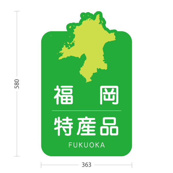 スタンド看板 ノーマルタイプ 福岡特産品 福岡土産 ふくおか ご当地 名産品 観光地 物産店 店舗販促 屋外使用可 S-10442-3