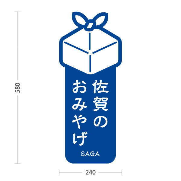 スタンド看板 ノーマルタイプ 佐賀のおみやげ（佐賀みやげ・佐賀土産）青 シンプルでわかりやすい イラスト オシャレ 観光PR・物産店向け 屋外使用可 S-10443-2