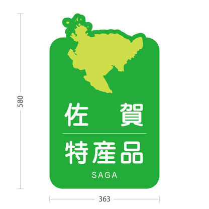 スタンド看板 ノーマルタイプ 佐賀特産品 佐賀土産 さが ご当地 名産品 観光地 物産店 店舗販促 屋外使用可 S-10443-3