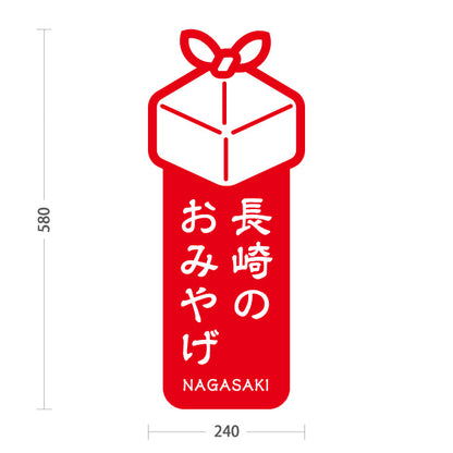 スタンド看板 ノーマルタイプ 長崎のおみやげ（長崎みやげ・長崎土産）赤 シンプルでわかりやすい イラスト オシャレ 観光PR・物産店向け 屋外使用可 S-10444-1