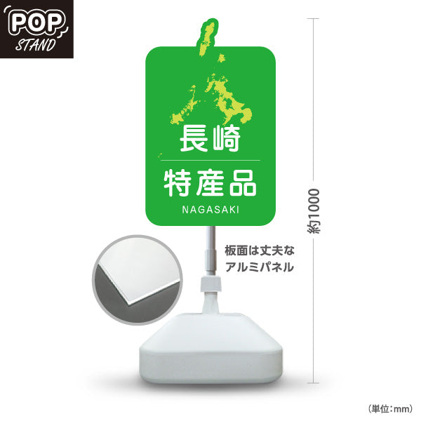 スタンド看板 ノーマルタイプ 長崎特産品 長崎土産 ながさき ご当地 名産品 観光地 物産店 店舗販促 屋外使用可 S-10444-3