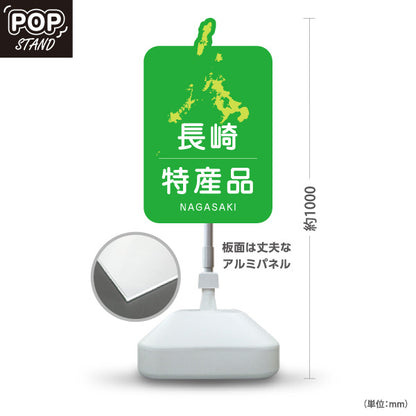 スタンド看板 ノーマルタイプ 長崎特産品 長崎土産 ながさき ご当地 名産品 観光地 物産店 店舗販促 屋外使用可 S-10444-3