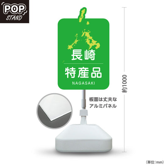 スタンド看板 ノーマルタイプ 長崎特産品 長崎土産 ながさき ご当地 名産品 観光地 物産店 店舗販促 屋外使用可 S-10444-3