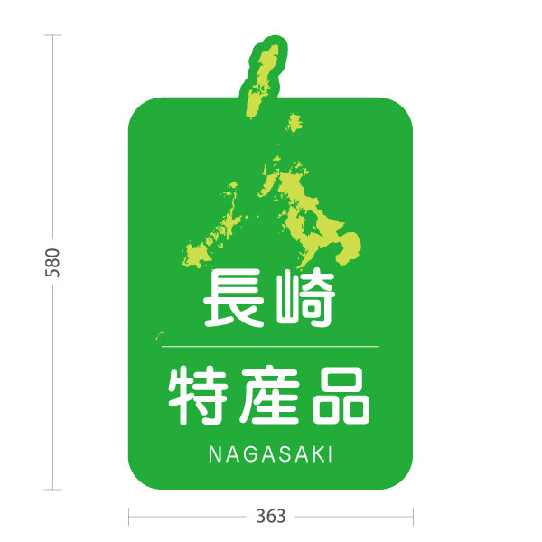 スタンド看板 ノーマルタイプ 長崎特産品 長崎土産 ながさき ご当地 名産品 観光地 物産店 店舗販促 屋外使用可 S-10444-3