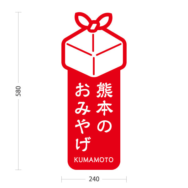 スタンド看板 ノーマルタイプ 熊本のおみやげ（熊本みやげ・熊本土産）赤 シンプルでわかりやすい イラスト オシャレ 観光PR・物産店向け 屋外使用可 S-10445-1