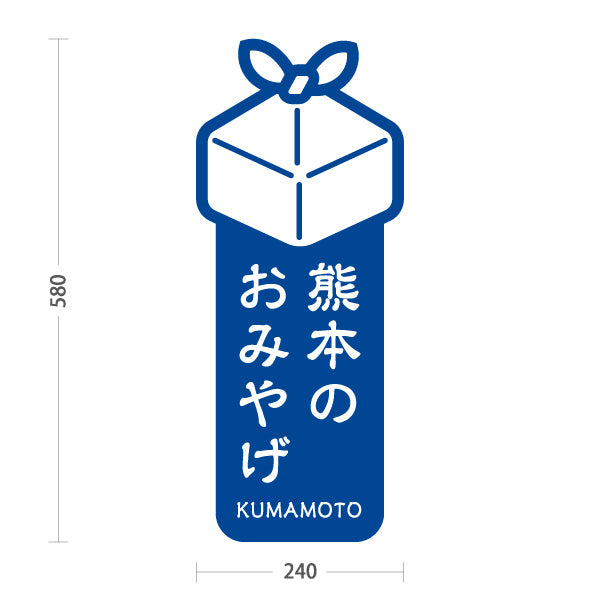 スタンド看板 ノーマルタイプ 熊本のおみやげ（熊本みやげ・熊本土産）青 シンプルでわかりやすい イラスト オシャレ 観光PR・物産店向け 屋外使用可 S-10445-2