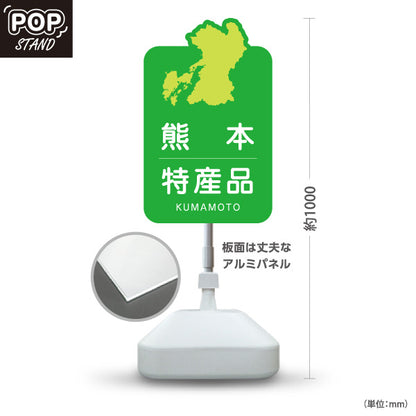 スタンド看板 ノーマルタイプ 熊本特産品 熊本土産 くまもと ご当地 名産品 観光地 物産店 店舗販促 屋外使用可 S-10445-3