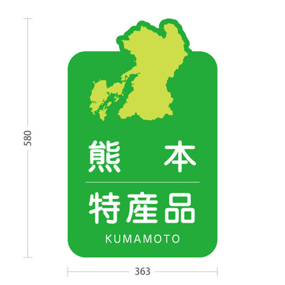 スタンド看板 ノーマルタイプ 熊本特産品 熊本土産 くまもと ご当地 名産品 観光地 物産店 店舗販促 屋外使用可 S-10445-3