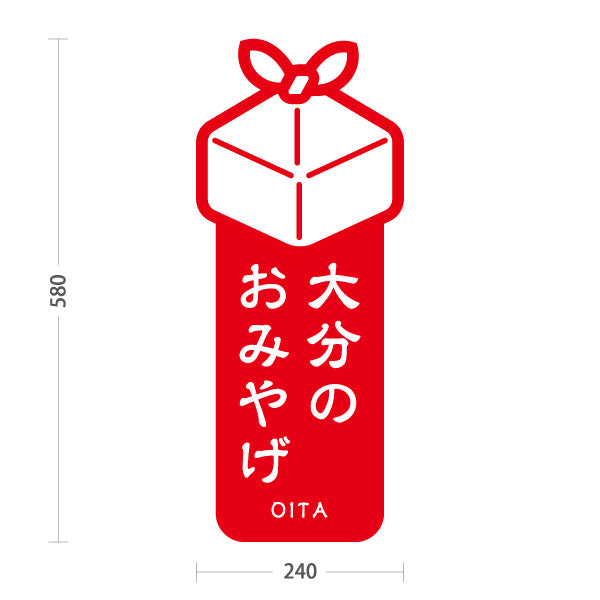 スタンド看板 ノーマルタイプ 大分のおみやげ（大分みやげ・大分土産）赤 シンプルでわかりやすい イラスト オシャレ 観光PR・物産店向け 屋外使用可 S-10446-1
