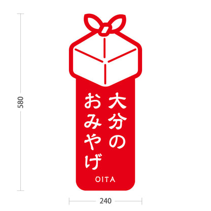 スタンド看板 ノーマルタイプ 大分のおみやげ（大分みやげ・大分土産）赤 シンプルでわかりやすい イラスト オシャレ 観光PR・物産店向け 屋外使用可 S-10446-1