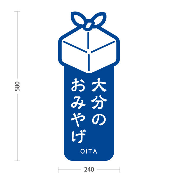 スタンド看板 ノーマルタイプ 大分のおみやげ（大分みやげ・大分土産）青 シンプルでわかりやすい イラスト オシャレ 観光PR・物産店向け 屋外使用可 S-10446-2