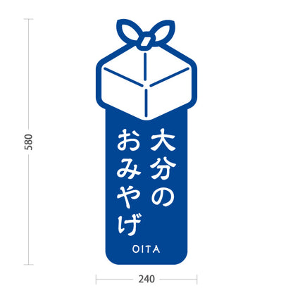 スタンド看板 ノーマルタイプ 大分のおみやげ（大分みやげ・大分土産）青 シンプルでわかりやすい イラスト オシャレ 観光PR・物産店向け 屋外使用可 S-10446-2