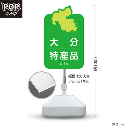 スタンド看板 ノーマルタイプ 大分特産品 大分土産 おおいた ご当地 名産品 観光地 物産店 店舗販促 屋外使用可 S-10446-3