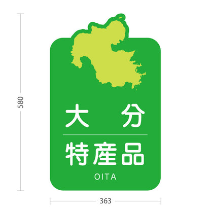 スタンド看板 ノーマルタイプ 大分特産品 大分土産 おおいた ご当地 名産品 観光地 物産店 店舗販促 屋外使用可 S-10446-3