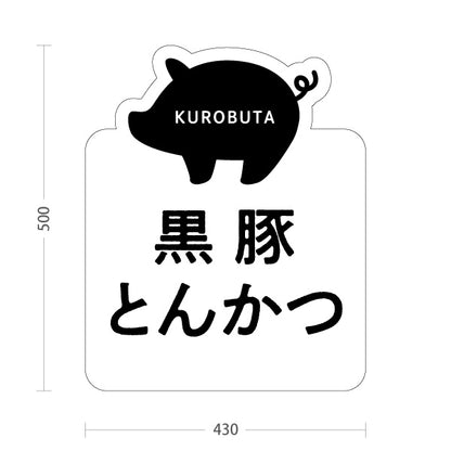 スタンド看板 ノーマルタイプ 黒豚とんかつ (豚カツ・トンカツ) かわいい オシャレ ユニークな看板 飲食店向け 屋外使用可 S-10448-10