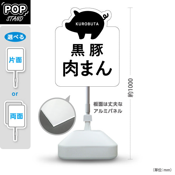 スタンド看板 ノーマルタイプ 黒豚肉まん (くろぶた) かわいい オシャレ ユニークな看板 物産展・飲食店向け 屋外使用可 S-10448-11