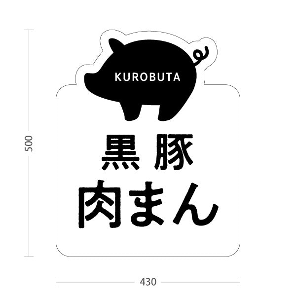 スタンド看板 ノーマルタイプ 黒豚肉まん (くろぶた) かわいい オシャレ ユニークな看板 物産展・飲食店向け 屋外使用可 S-10448-11