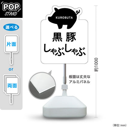 スタンド看板 ノーマルタイプ 黒豚しゃぶしゃぶ (くろぶた) かわいい オシャレ ユニークな看板 物産展・飲食店向け 屋外使用可 S-10448-12