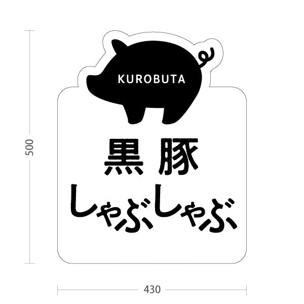 スタンド看板 ノーマルタイプ 黒豚しゃぶしゃぶ (くろぶた) かわいい オシャレ ユニークな看板 物産展・飲食店向け 屋外使用可 S-10448-12