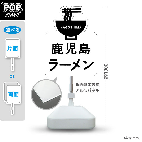 スタンド看板 ノーマルタイプ 鹿児島ラーメン (かごしま) かわいい オシャレ ユニークな看板 物産展・飲食店向け 屋外使用可 S-10448-13