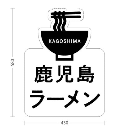 スタンド看板 ノーマルタイプ 鹿児島ラーメン (かごしま) かわいい オシャレ ユニークな看板 物産展・飲食店向け 屋外使用可 S-10448-13
