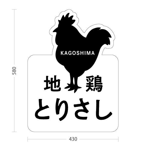 スタンド看板 ノーマルタイプ 地鶏とりさし (地鶏・鶏刺し) かわいい オシャレ ユニークな看板 物産展・郷土料理店向け 屋外使用可 S-10448-14