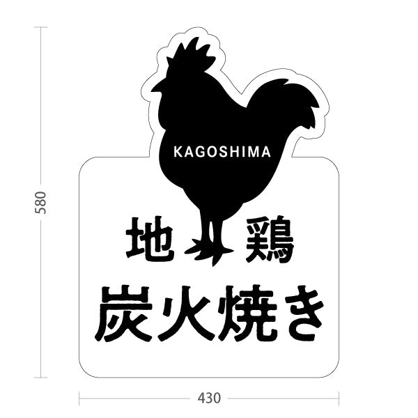 スタンド看板 ノーマルタイプ 地鶏炭火焼き (地鶏) かわいい オシャレ ユニークな看板 物産展・郷土料理店向け 屋外使用可 S-10448-15
