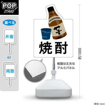 スタンド看板 ノーマルタイプ 芋焼酎 (かごしま) かわいい オシャレ ユニークな看板 地酒・酒類販売向け 屋外使用可 S-10448-16
