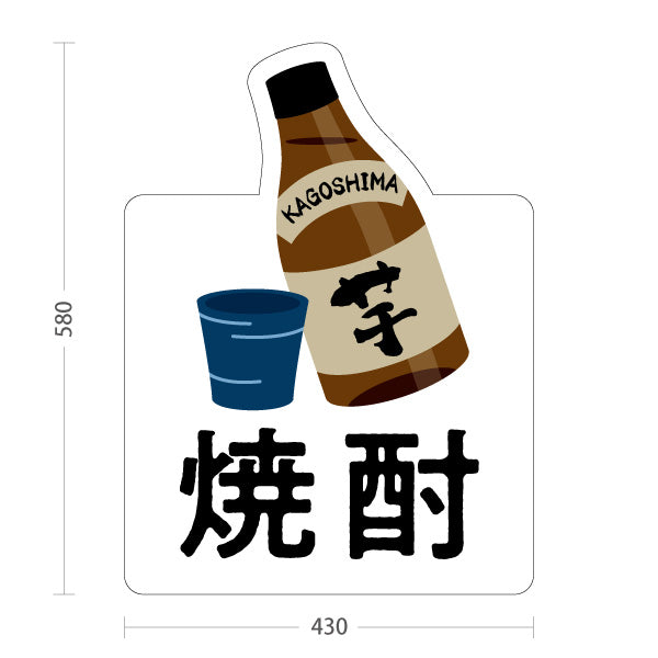 スタンド看板 ノーマルタイプ 芋焼酎 (かごしま) かわいい オシャレ ユニークな看板 地酒・酒類販売向け 屋外使用可 S-10448-16