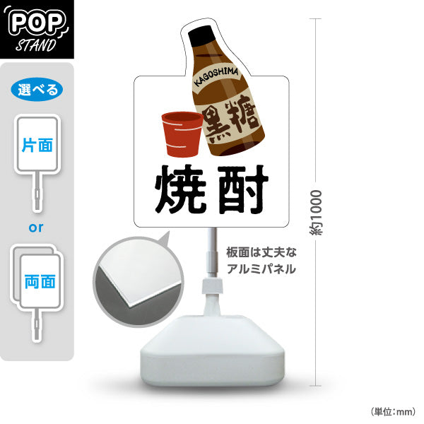 スタンド看板 ノーマルタイプ 黒糖焼酎 (かごしま) かわいい オシャレ ユニークな看板 地酒・酒類販売向け 屋外使用可 S-10448-17