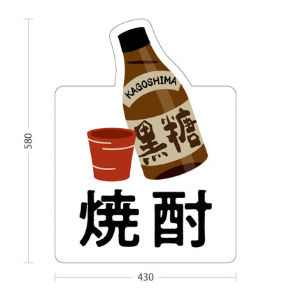 スタンド看板 ノーマルタイプ 黒糖焼酎 (かごしま) かわいい オシャレ ユニークな看板 地酒・酒類販売向け 屋外使用可 S-10448-17