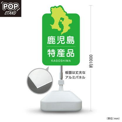 スタンド看板 ノーマルタイプ 鹿児島特産品 鹿児島土産 かごしま ご当地 名産品 観光地 物産店 店舗販促 屋外使用可 S-10448-3