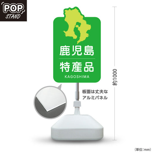 スタンド看板 ノーマルタイプ 鹿児島特産品 鹿児島土産 かごしま ご当地 名産品 観光地 物産店 店舗販促 屋外使用可 S-10448-3