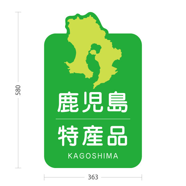 スタンド看板 ノーマルタイプ 鹿児島特産品 鹿児島土産 かごしま ご当地 名産品 観光地 物産店 店舗販促 屋外使用可 S-10448-3