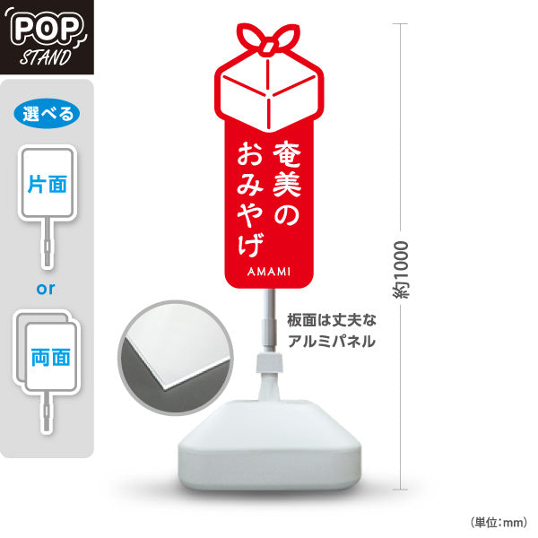 スタンド看板 ノーマルタイプ 奄美のおみやげ 奄美土産 あまみ ご当地 名産品 観光地 物産店 店舗販促 赤タイプ 屋外使用可 S-10448-5