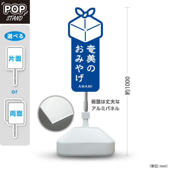 スタンド看板 ノーマルタイプ 奄美のおみやげ 奄美土産 あまみ ご当地 名産品 観光地 物産店 店舗販促 青タイプ 屋外使用可 S-10448-6