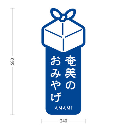 スタンド看板 ノーマルタイプ 奄美のおみやげ 奄美土産 あまみ ご当地 名産品 観光地 物産店 店舗販促 青タイプ 屋外使用可 S-10448-6
