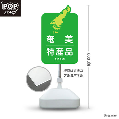 スタンド看板 ノーマルタイプ 奄美特産品 奄美土産 あまみ ご当地 名産品 観光地 物産店 店舗販促 屋外使用可 S-10448-7