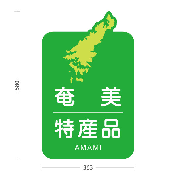 スタンド看板 ノーマルタイプ 奄美特産品 奄美土産 あまみ ご当地 名産品 観光地 物産店 店舗販促 屋外使用可 S-10448-7