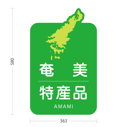 スタンド看板 ノーマルタイプ 奄美特産品 奄美土産 あまみ ご当地 名産品 観光地 物産店 店舗販促 屋外使用可 S-10448-7